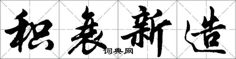 胡問遂積衰新造行書怎么寫