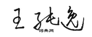 駱恆光王純逸草書個性簽名怎么寫