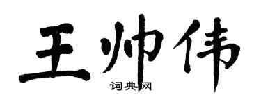 翁闓運王帥偉楷書個性簽名怎么寫