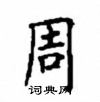 顧仲安寫的硬筆楷書周