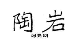 袁強陶岩楷書個性簽名怎么寫