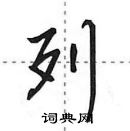 田英章寫的硬筆行書列