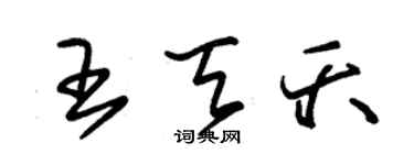 朱錫榮王天夭草書個性簽名怎么寫