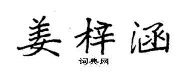 袁強姜梓涵楷書個性簽名怎么寫