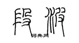 陳墨段波篆書個性簽名怎么寫
