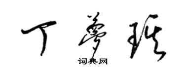 梁錦英丁夢琪草書個性簽名怎么寫