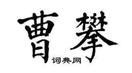 翁闓運曹攀楷書個性簽名怎么寫