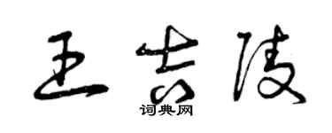 曾慶福王吉陵草書個性簽名怎么寫