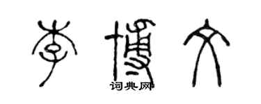 陳聲遠李博文篆書個性簽名怎么寫