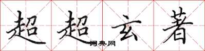 田英章超超玄著楷書怎么寫