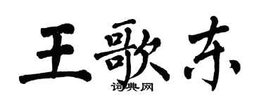 翁闓運王歌東楷書個性簽名怎么寫