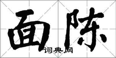 翁闓運面陳楷書怎么寫