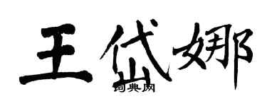 翁闓運王岱娜楷書個性簽名怎么寫