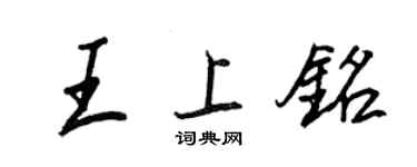王正良王上銘行書個性簽名怎么寫