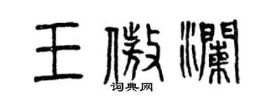 曾慶福王傲瀾篆書個性簽名怎么寫