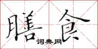 黃華生膳食楷書怎么寫