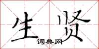 黃華生生賢楷書怎么寫