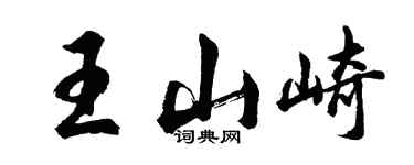 胡問遂王山崎行書個性簽名怎么寫