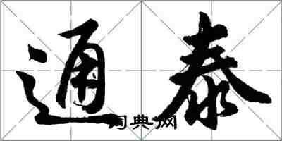 胡問遂通泰行書怎么寫