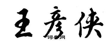 胡問遂王彥俠行書個性簽名怎么寫