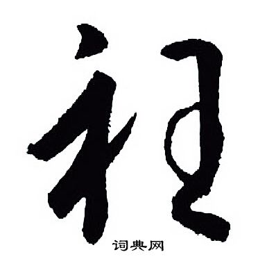 梅調鼎_梅調鼎介紹_書法字典