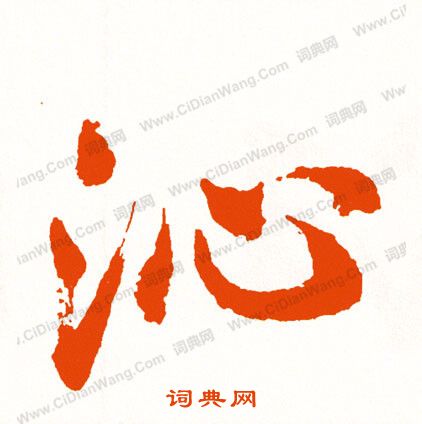 眯篆書書法_眯字書法_篆書字典