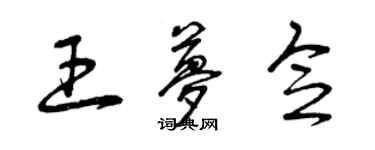 曾慶福王夢念草書個性簽名怎么寫