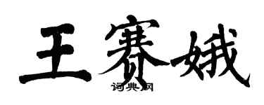 翁闓運王賽娥楷書個性簽名怎么寫