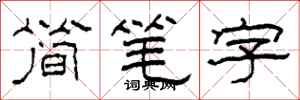 柯春海簡筆字隸書怎么寫
