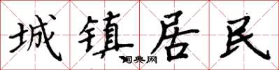 周炳元城鎮居民楷書怎么寫