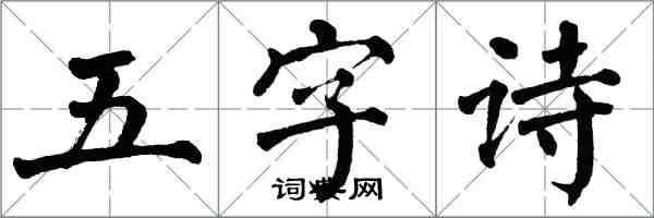 翁闓運五字詩楷書怎么寫