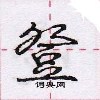 龐中華寫的硬筆行書登