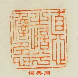 “德之愔兮澹多心”篆刻印章