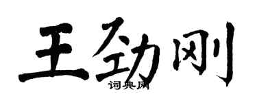 翁闓運王勁剛楷書個性簽名怎么寫