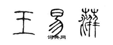 陳聲遠王易萍篆書個性簽名怎么寫