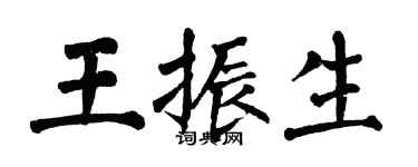 翁闓運王振生楷書個性簽名怎么寫