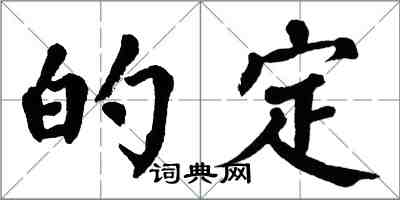 翁闓運的定楷書怎么寫