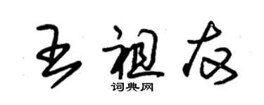 朱錫榮王祖友草書個性簽名怎么寫