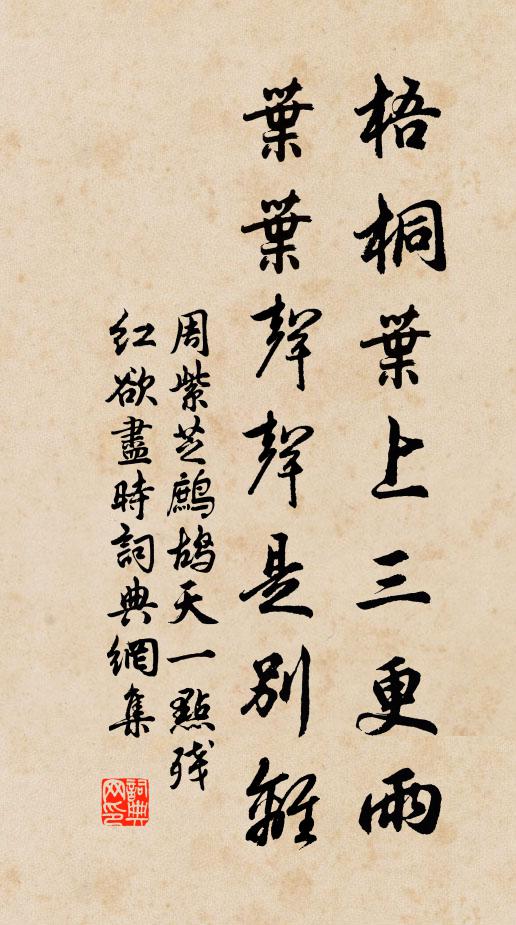 周紫芝梧桐葉上三更雨,葉葉聲聲是別離。書法作品欣賞