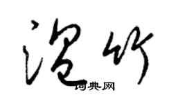 梁錦英溫竹草書個性簽名怎么寫