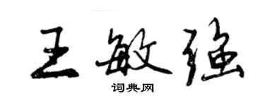 曾慶福王敏強行書個性簽名怎么寫