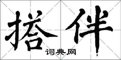翁闓運搭伴楷書怎么寫