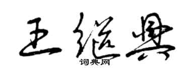 曾慶福王繼興草書個性簽名怎么寫