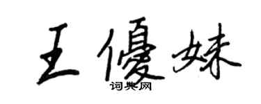 王正良王優妹行書個性簽名怎么寫