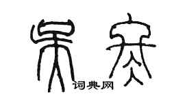 陳墨吳冬篆書個性簽名怎么寫