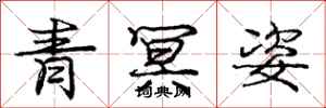 龐中華青冥姿行書怎么寫