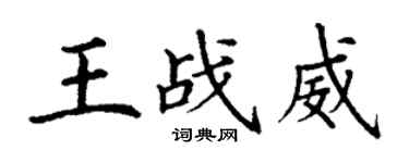 丁謙王戰威楷書個性簽名怎么寫