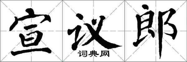 翁闓運宣議郎楷書怎么寫