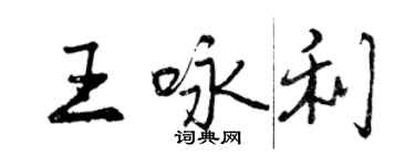 曾慶福王詠利行書個性簽名怎么寫