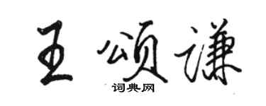 駱恆光王頌謙行書個性簽名怎么寫